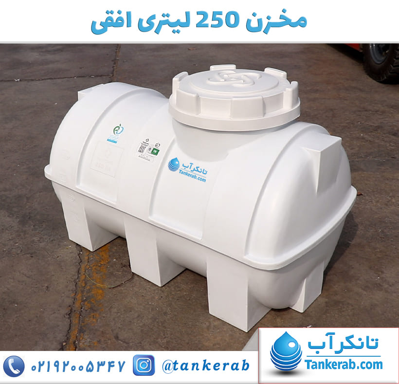 مخزن 250 لیتری افقی پلاستونیک