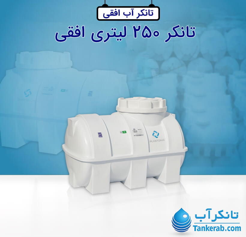 تانکر آب 250 لیتری پلاستیکی افقی پلاستونیک
