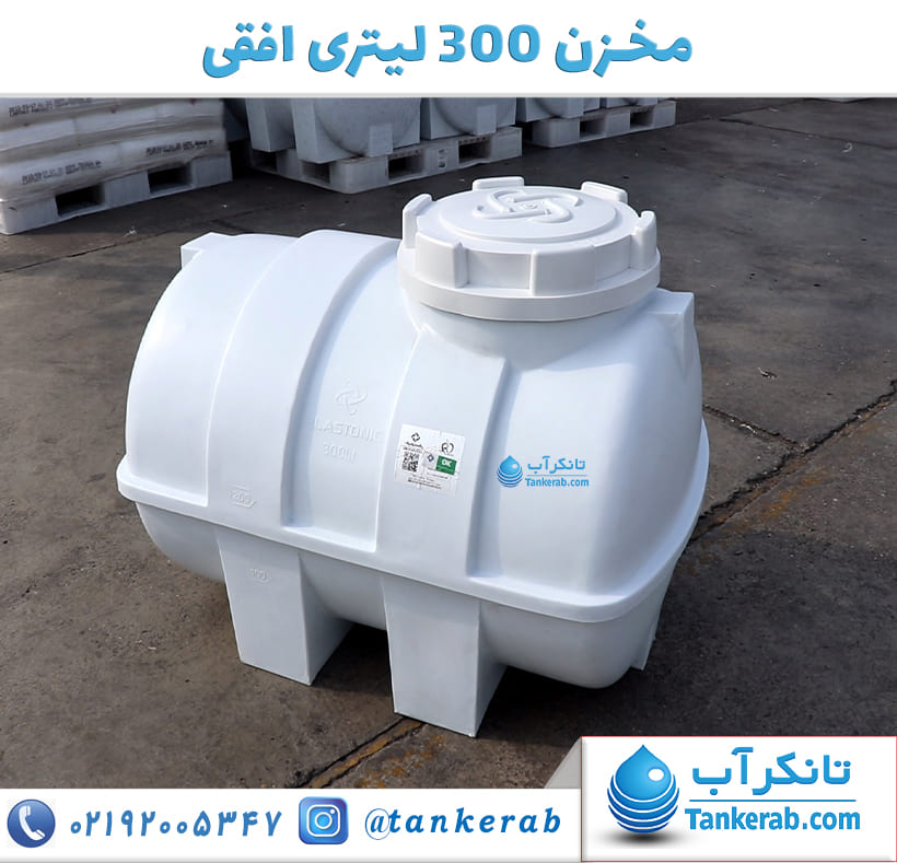 مخزن 300 لیتری افقی پلاستونیک
