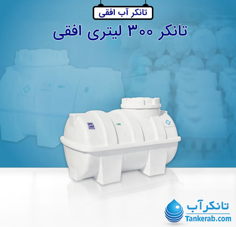 تانکر آب 300 لیتری پلاستیکی افقی پلاستونیک