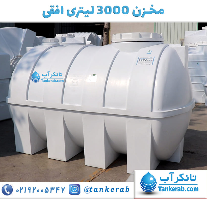 مخزن آب 3000 لیتری افقی