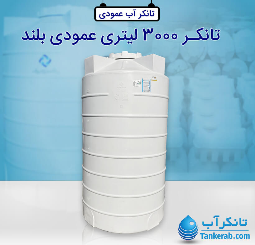 تانکر آب 3000 لیتری عمودی پلاستیکی (بلند) پلاستونیک