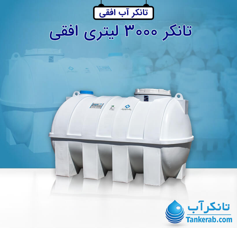 تانکر آب 3000 لیتری پلاستیکی افقی پلاستونیک