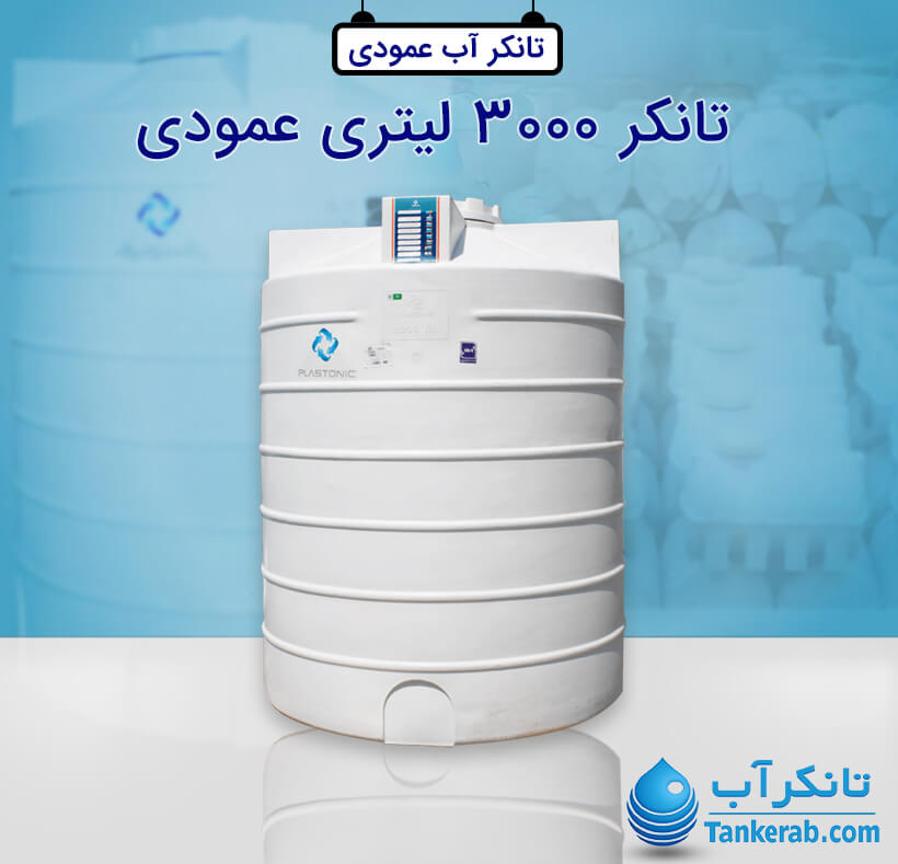 تانکر آب 3000 لیتری عمودی پلاستیکی (کوتاه) پلاستونیک