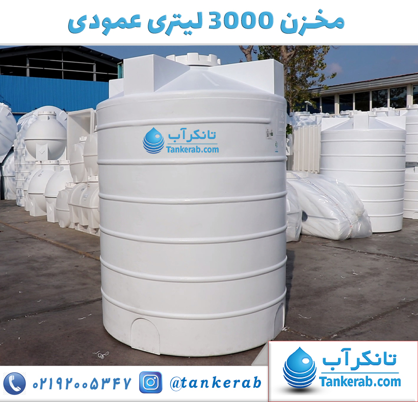 تانکر آب 3000 لیتری عمودی بلند