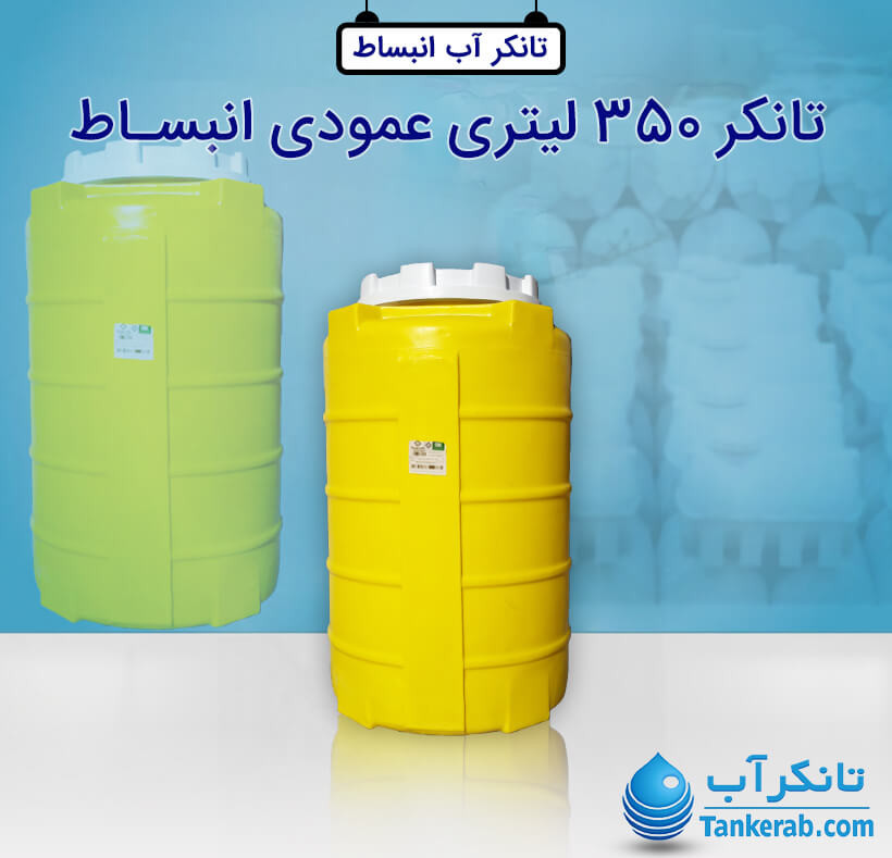 منبع انبساط فوم دار 350 لیتری پلاستیکی