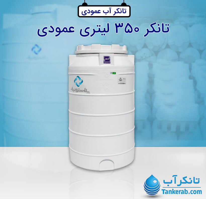 تانکر آب 350 لیتری پلاستیکی عمودی پلاستونیک