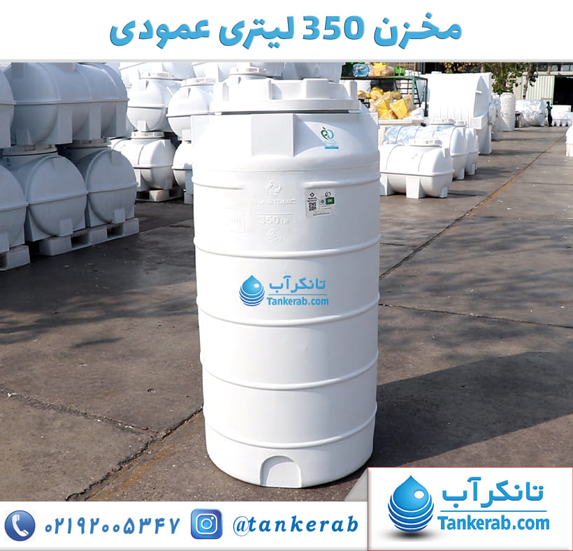 مخزن 350 لیتری عمودی