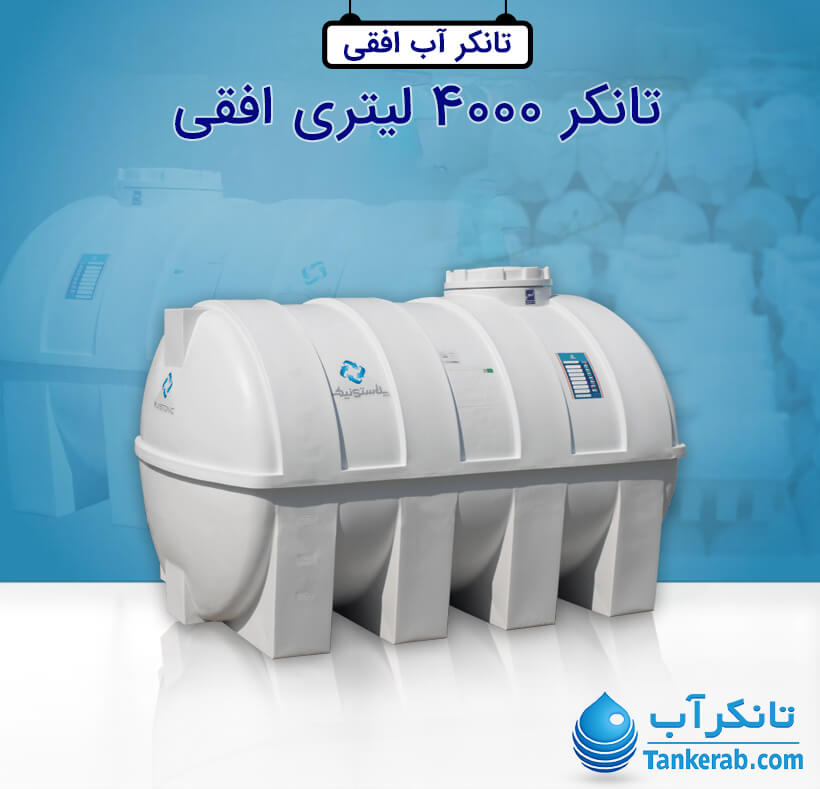 تانکر آب 4000 لیتری پلاستیکی افقی پلاستونیک