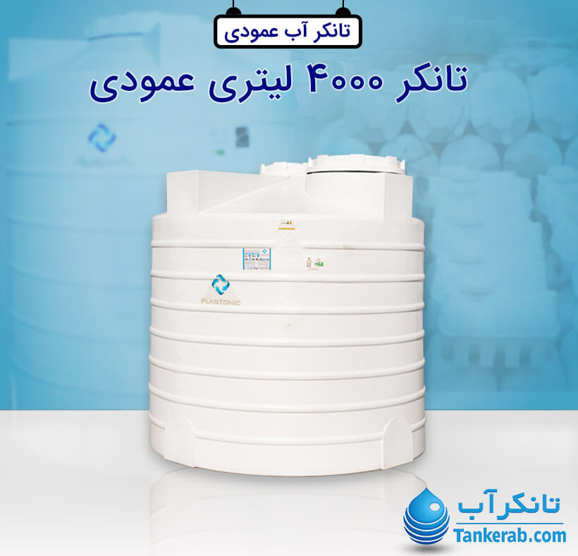 تانکر آب 4000 لیتری پلاستیکی عمودی پلاستونیک