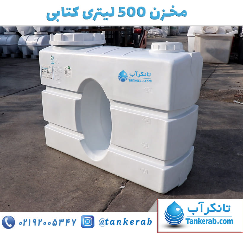 مخزن آب 500 لیتری کتابی (مکعبی)