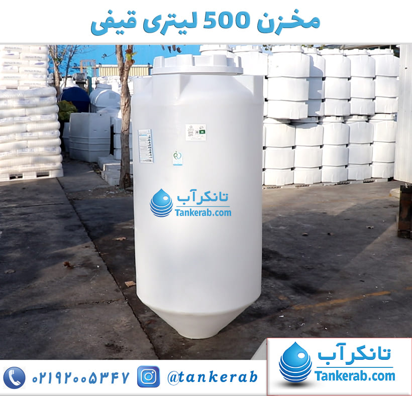 مخزن 500 لیتری قیفی پلاستونیک 