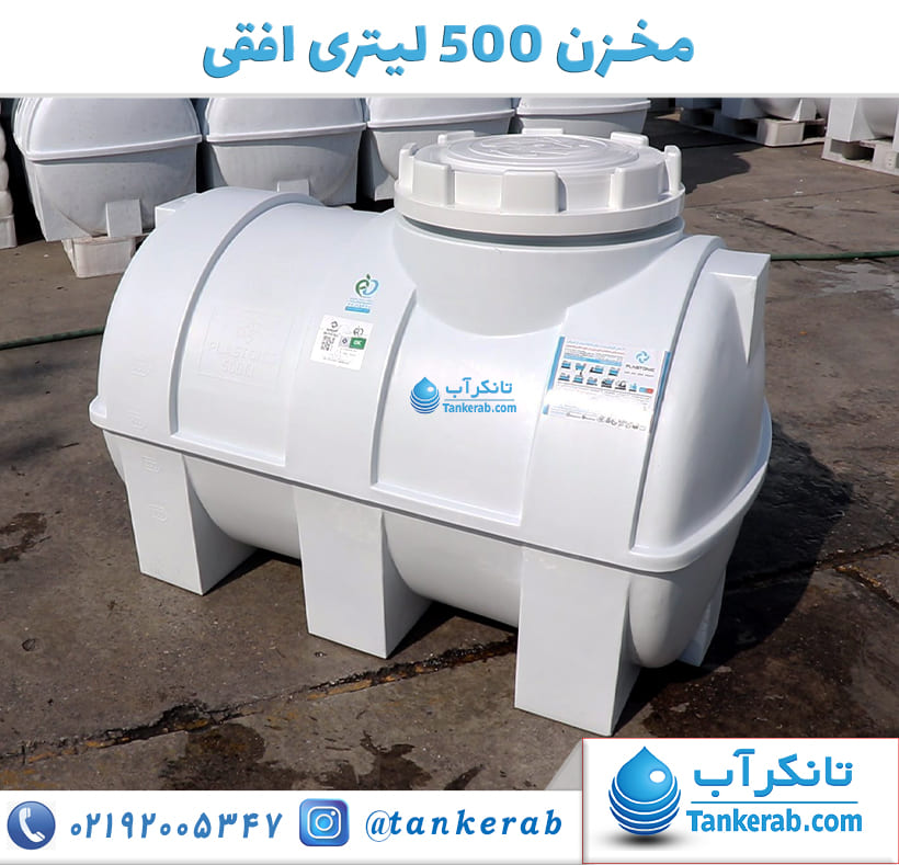 مخزن آب 500 لیتری افقی