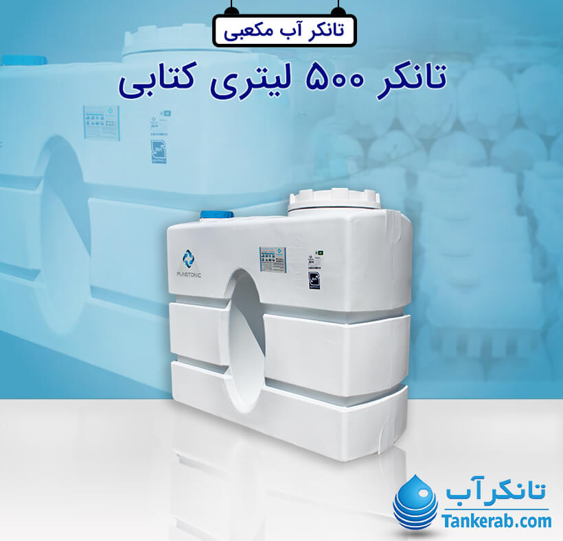 تانکر آب 500 لیتری پلاستیکی کتابی (آسان رو) پلاستونیک