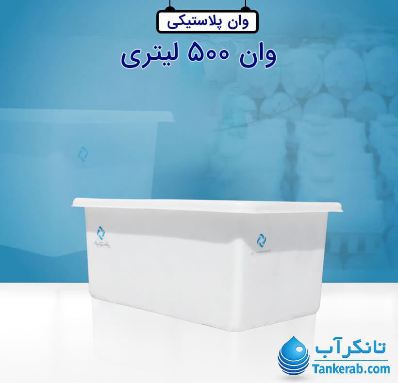 وان 500 لیتری پلاستونیک