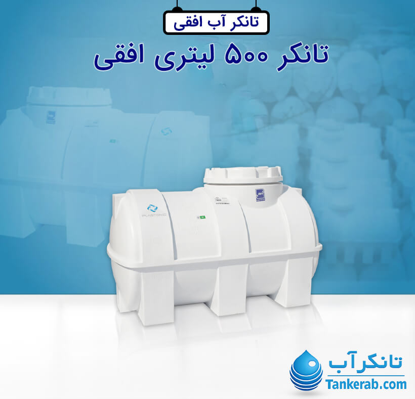 تانکر آب 500 لیتری پلاستیکی افقی پلاستونیک
