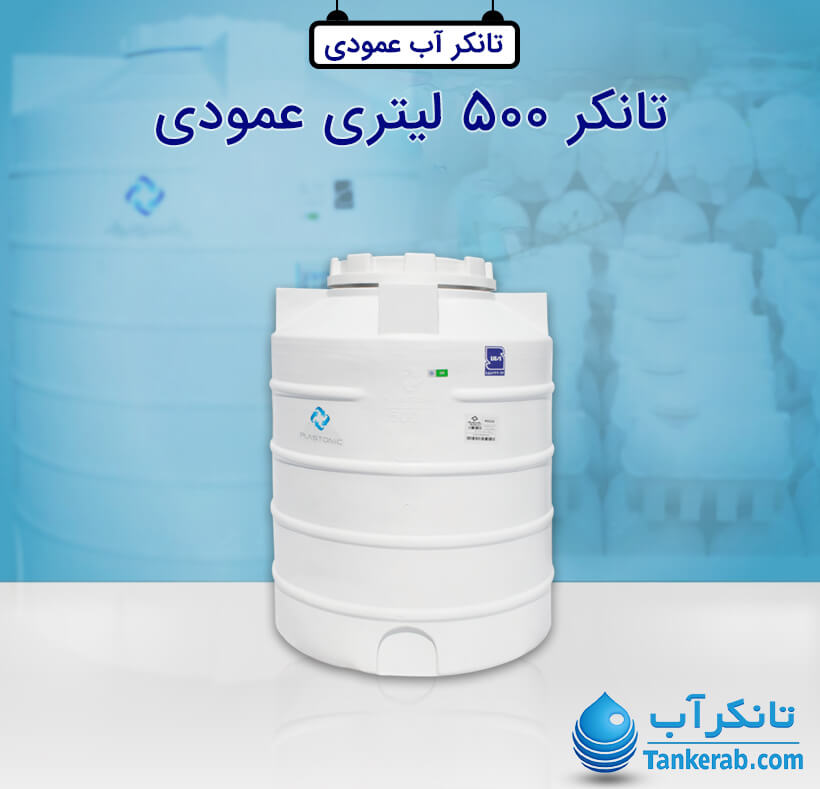 تانکر آب 500 لیتری پلاستیکی عمودی پلاستونیک