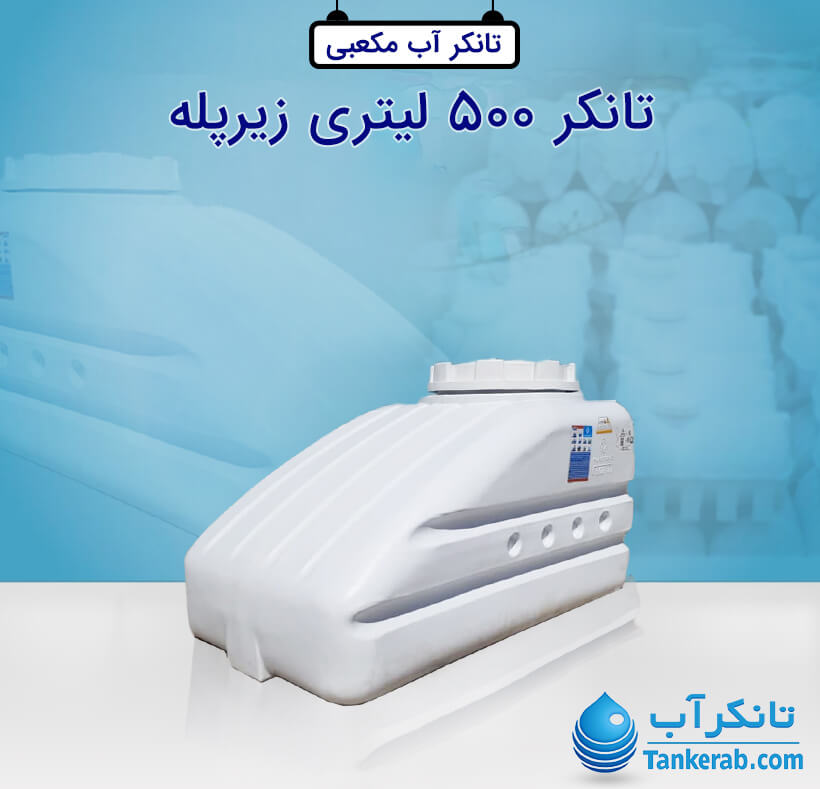 تانکر آب 500 لیتری پلاستیکی زیرپله پلاستونیک