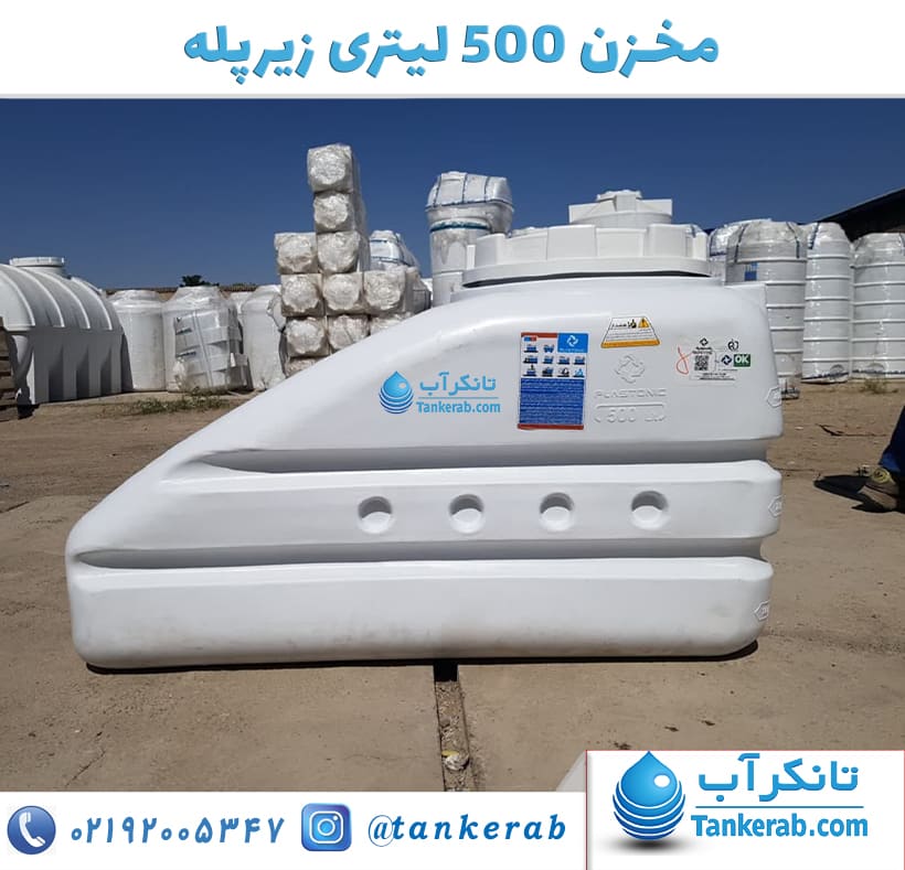 مخزن آب 500 لیتری زیرپله
