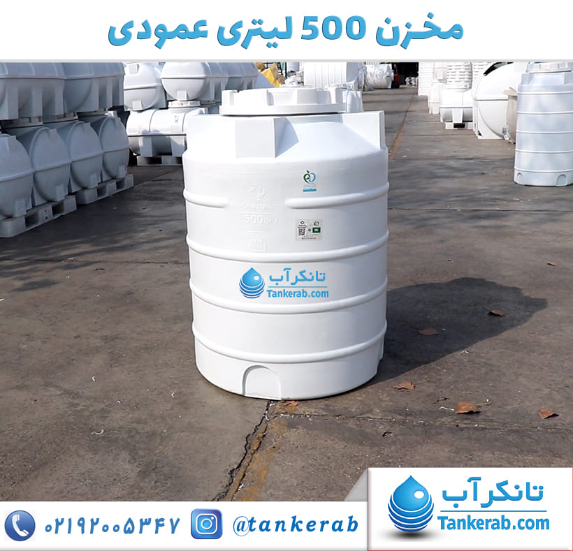 مخزن 500 لیتری عمودی