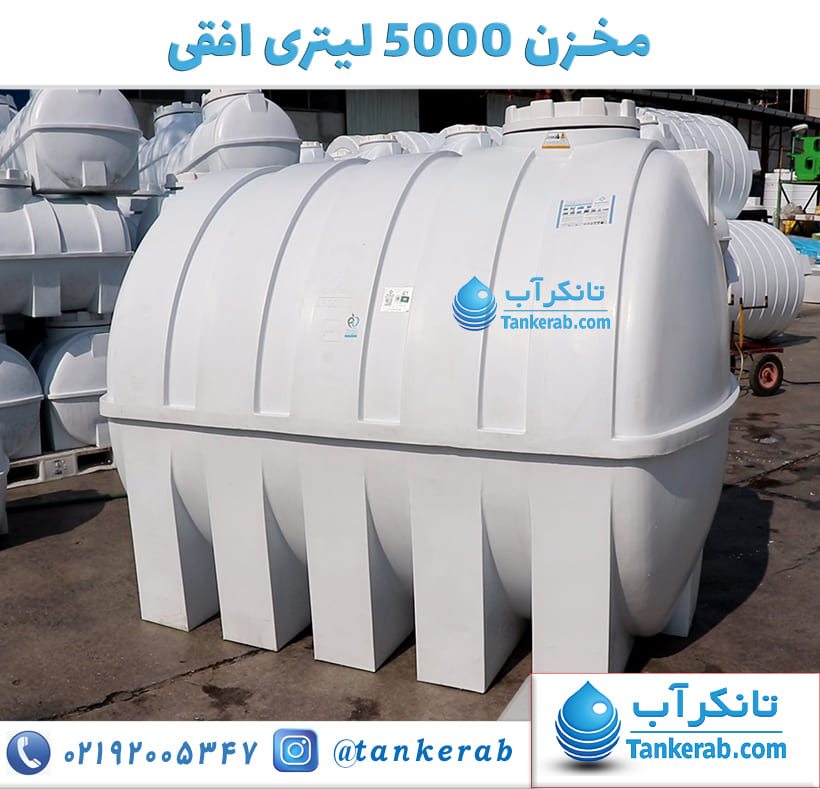مخزن آب 5000 لیتری افقی