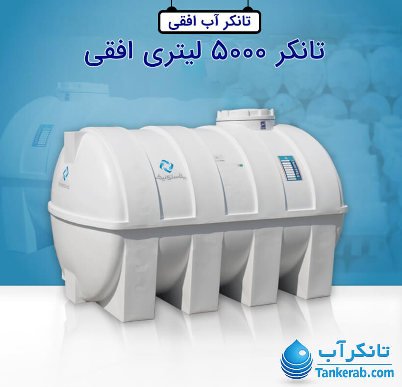 تانکر آب 5000 لیتری پلاستیکی افقی پلاستونیک