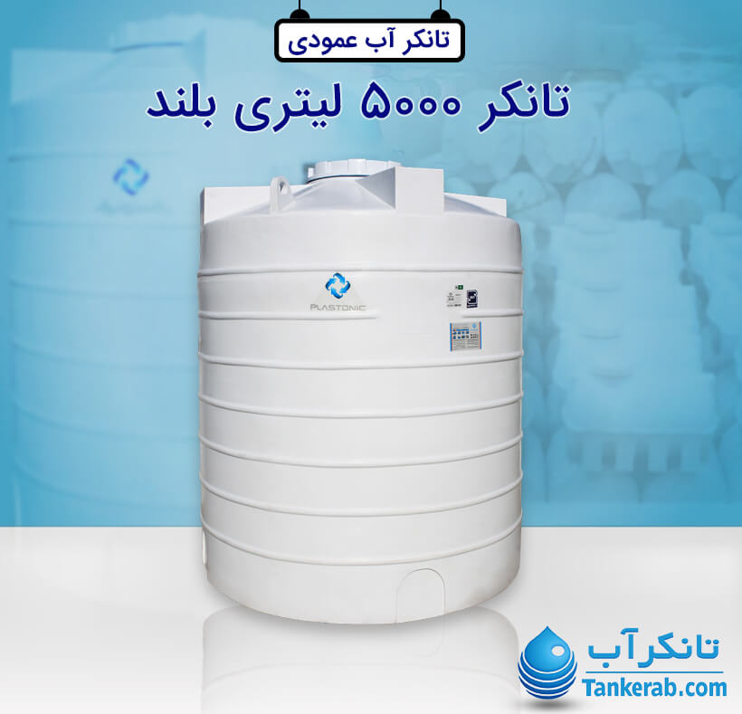 تانکر آب 5000 لیتری عمودی پلاستیکی (بلند) پلاستونیک