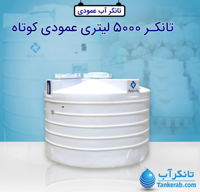 تانکر آب 5000 لیتری عمودی پلاستیکی(کوتاه) پلاستونیک
