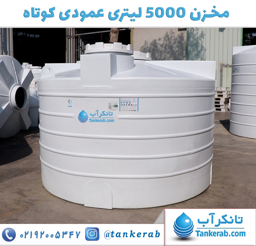 مخزن 5000 لیتری عمودی کوتاه