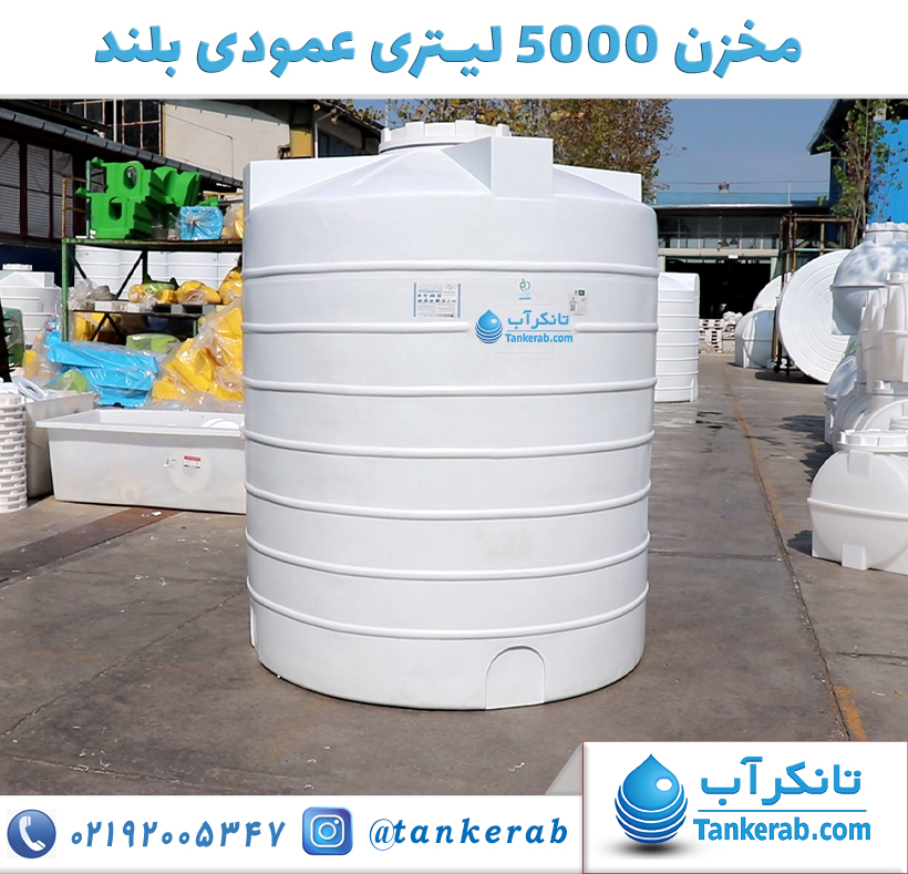 مخزن 5000 لیتری عمودی بلند