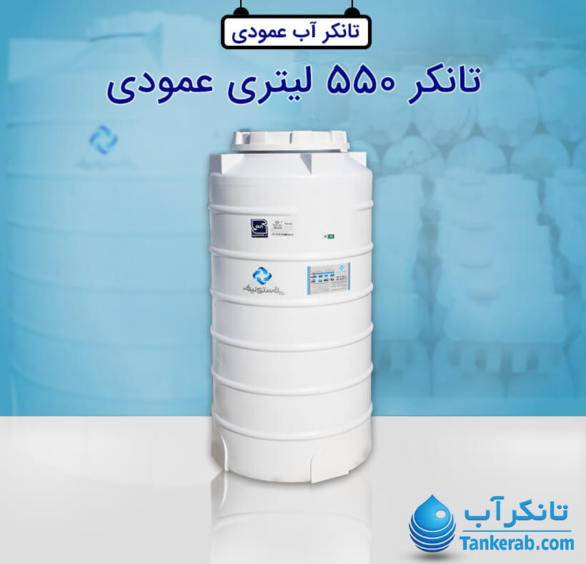 تانکر آب 550 لیتری پلاستیکی عمودی پلاستونیک