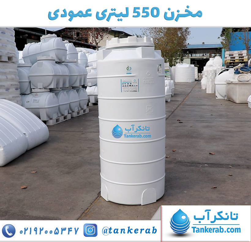 مخزن 550 لیتری عمودی