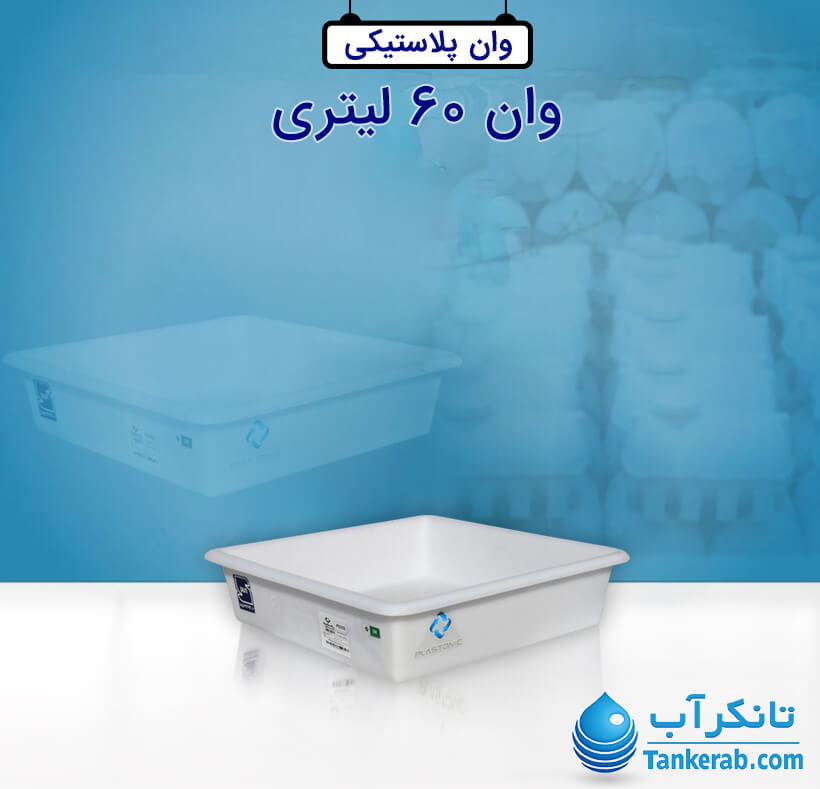 وان 60 لیتری پلاستونیک