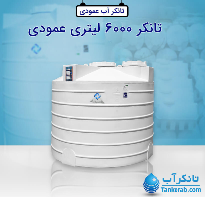 تانکر آب 6000 لیتری پلاستیکی عمودی پلاستونیک
