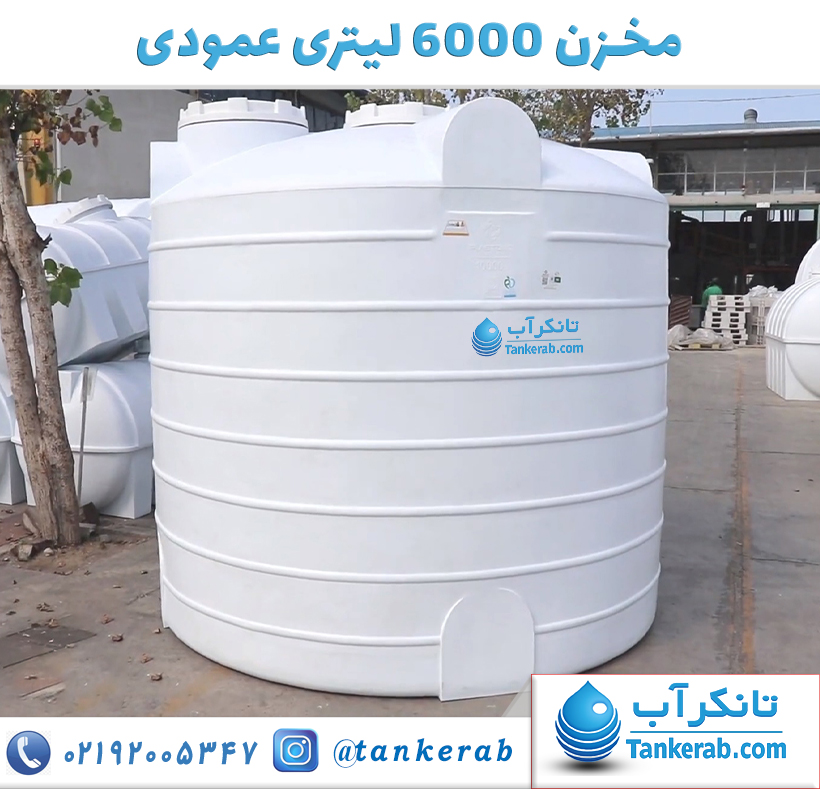 تانکر آب 6000 لیتری عمودی