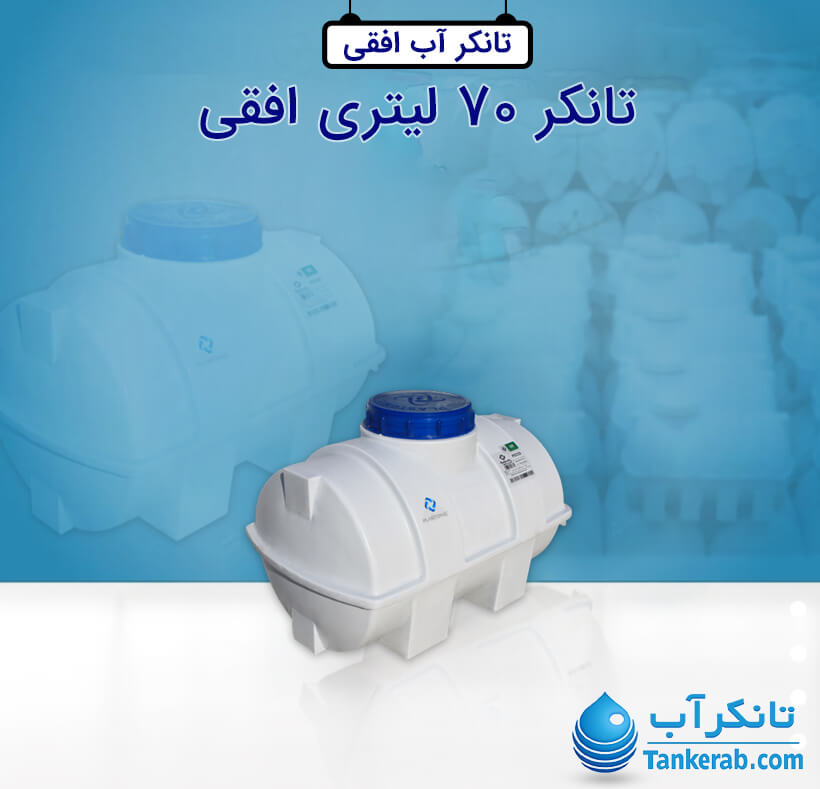 تانکر آب 70 لیتری پلاستیکی افقی پلاستونیک