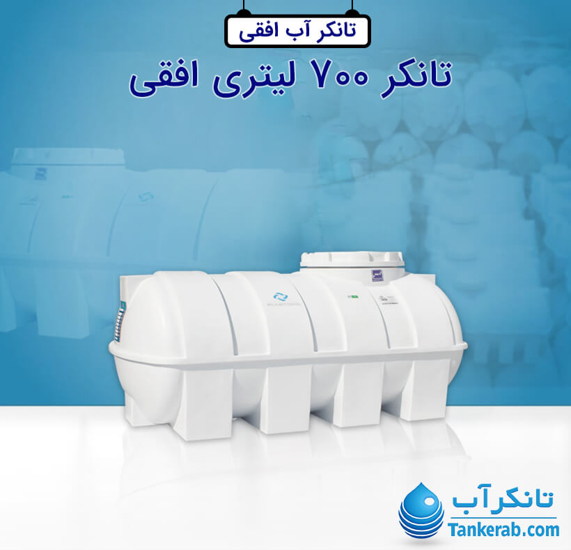 تانکر آب 700 لیتری پلاستیکی افقی پلاستونیک
