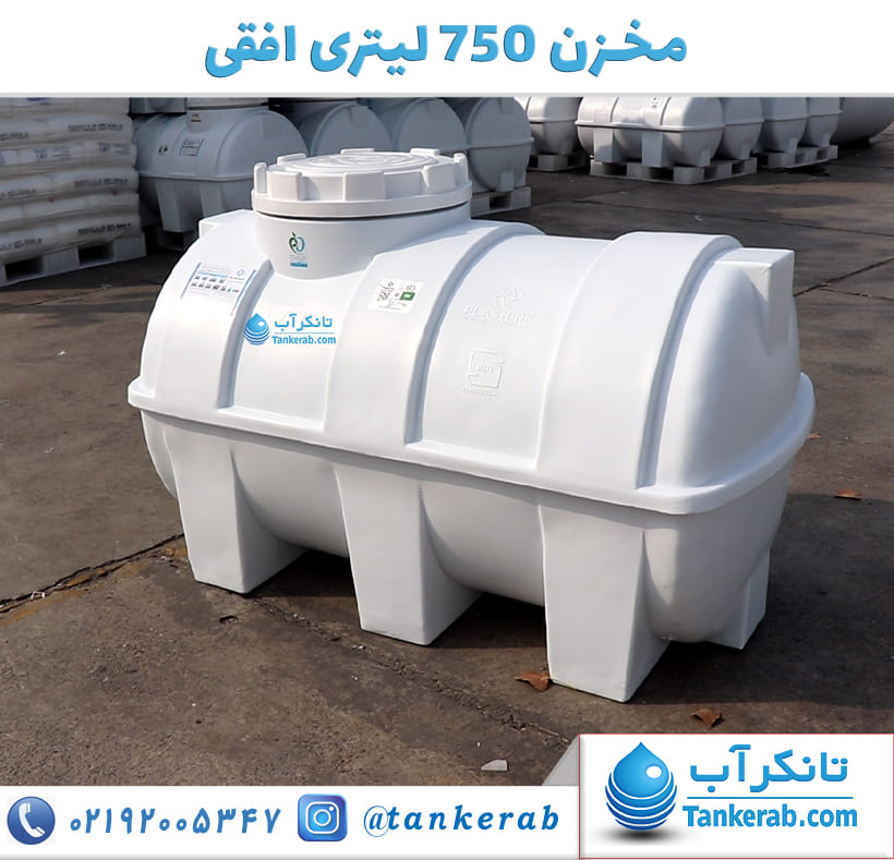 مخزن آب 750 لیتری افقی