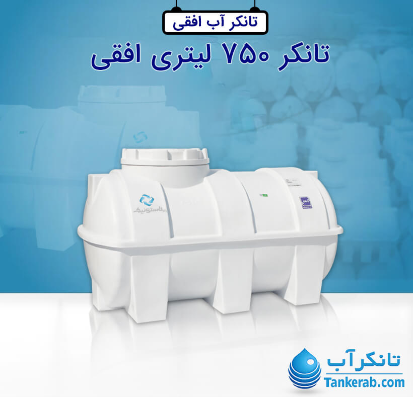 تانکر آب 750 لیتری پلاستیکی افقی پلاستونیک