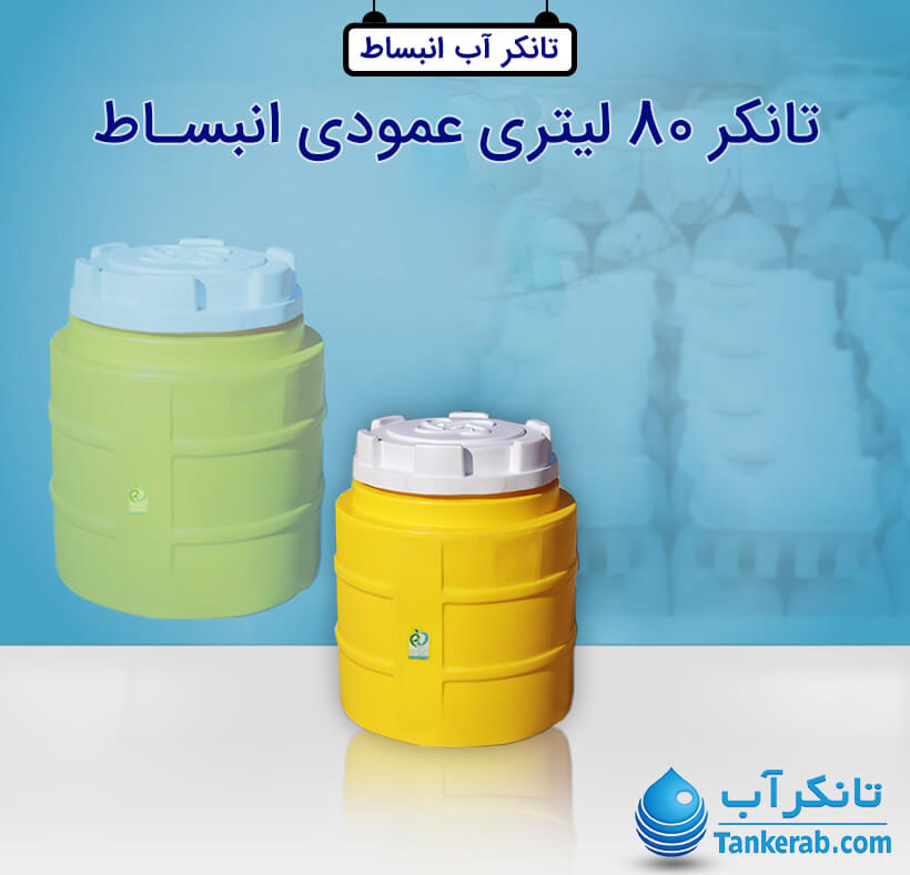 منبع انبساط فوم دار 80 لیتری پلاستیکی
