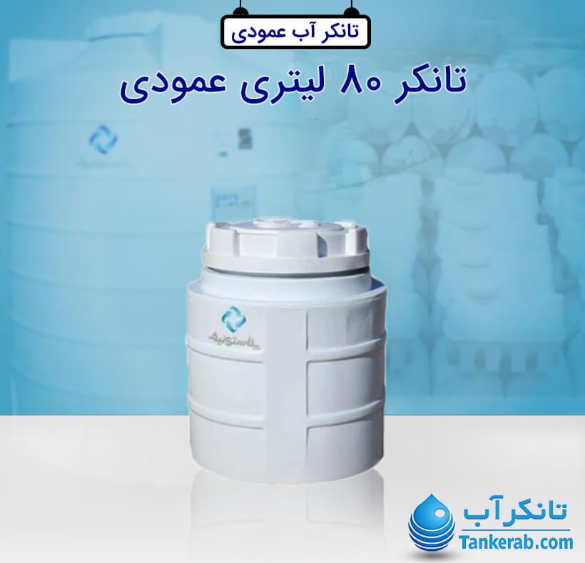 تانکر آب 80 لیتری پلاستیکی عمودی پلاستونیک