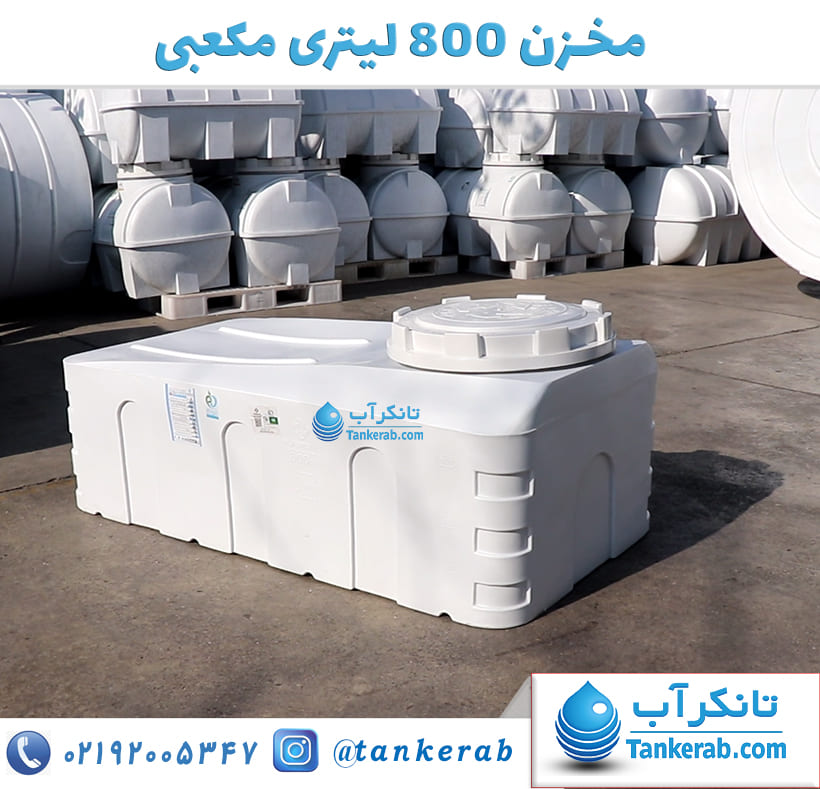 مخزن 800 لیتری مکعبی