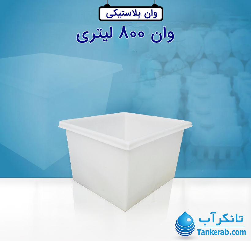 وان 800 لیتری پلاستونیک