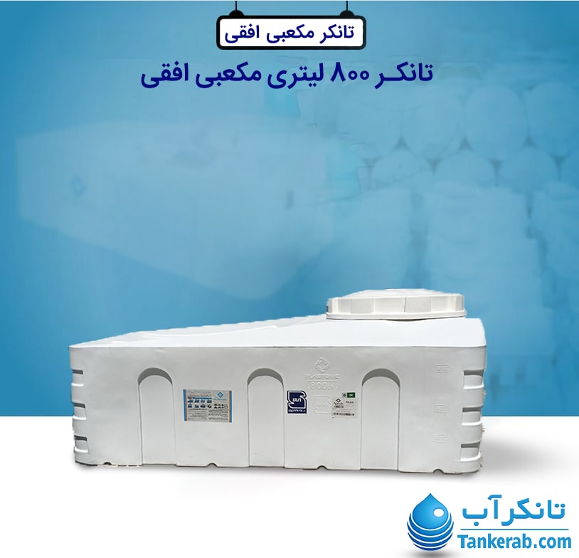 تانکر آب 800 لیتری پلاستیکی مکعبی افقی پلاستونیک