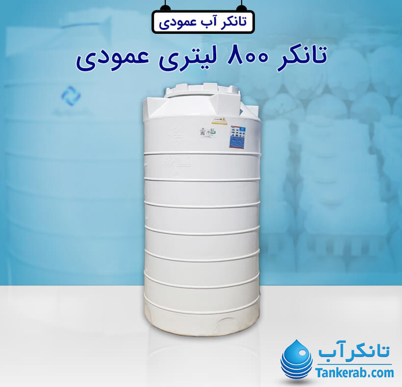 تانکر آب 800 لیتری پلاستیکی عمودی پلاستونیک