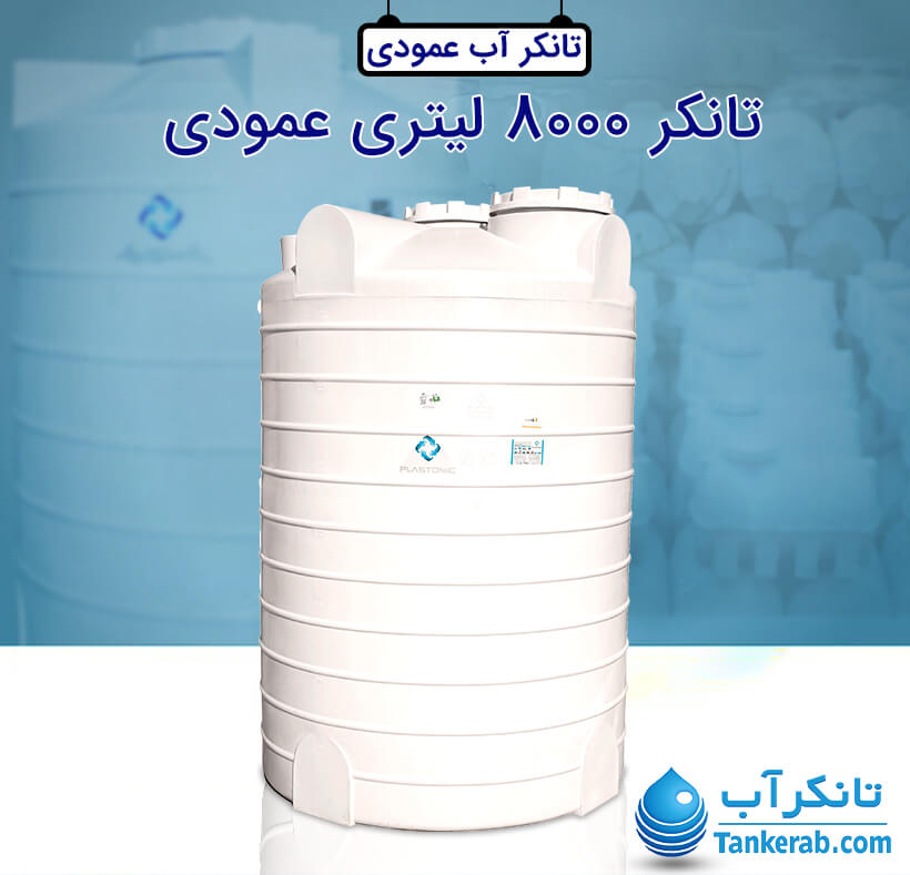 تانکر آب 8000 لیتری پلاستیکی عمودی پلاستونیک