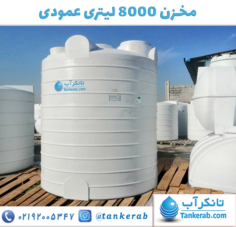 مخزن آب 8000 لیتری عمودی