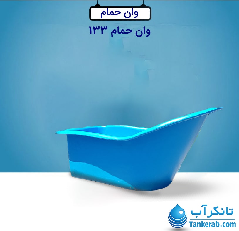 وان حمام کوچک مدل PL133 آبی