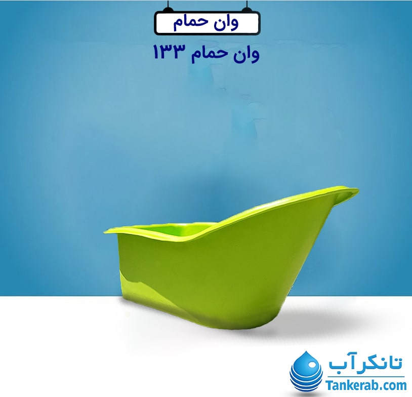 وان حمام کوچک PL133 سبز