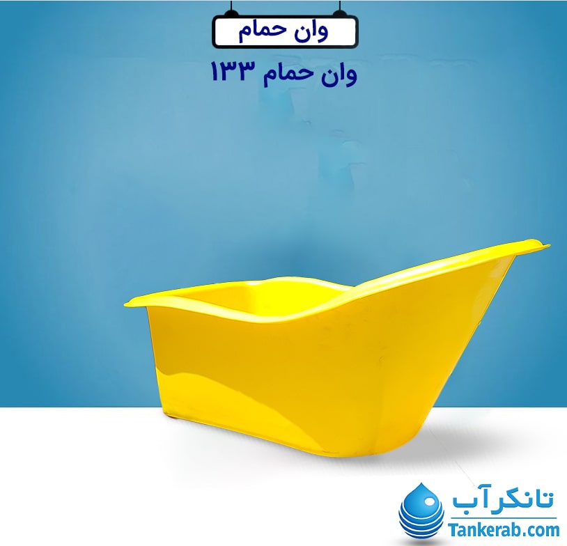 وان حمام کوچک مدل PL133 زرد